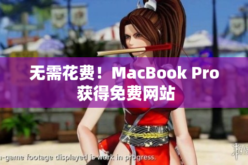 无需花费！MacBook Pro 获得免费网站