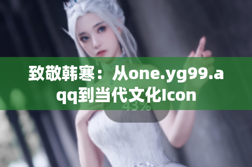 致敬韩寒：从one.yg99.aqq到当代文化Icon