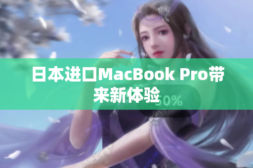 日本进口MacBook Pro带来新体验