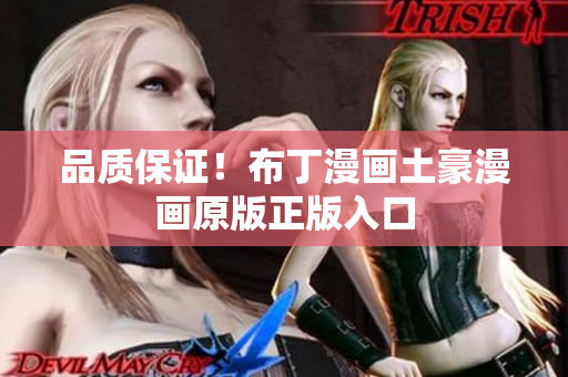 品质保证！布丁漫画土豪漫画原版正版入口
