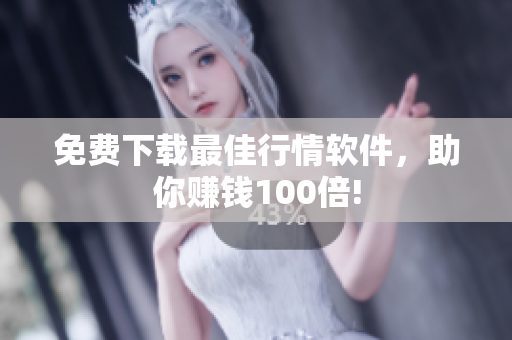 免费下载最佳行情软件，助你赚钱100倍!