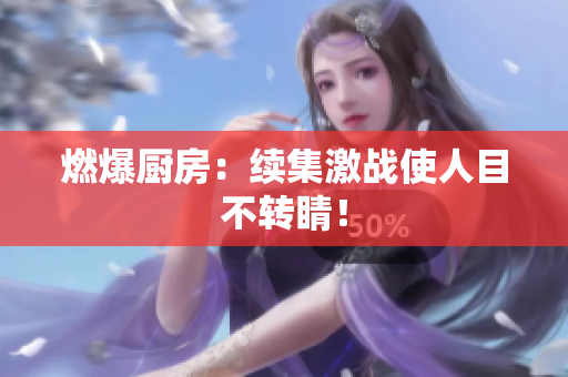 燃爆厨房：续集激战使人目不转睛！