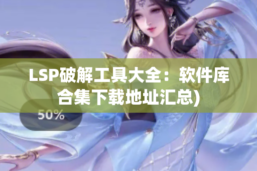 LSP破解工具大全：软件库合集下载地址汇总)