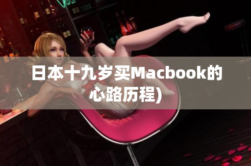日本十九岁买Macbook的心路历程)