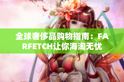 全球奢侈品购物指南：FARFETCH让你海淘无忧