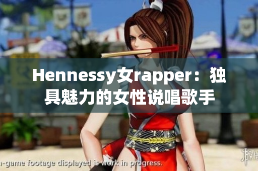 Hennessy女rapper：独具魅力的女性说唱歌手