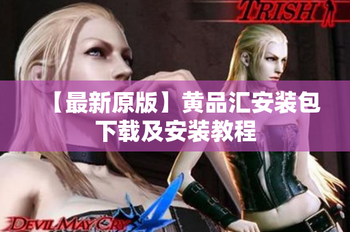 【最新原版】黄品汇安装包下载及安装教程