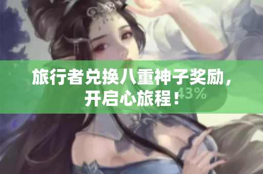 旅行者兑换八重神子奖励，开启心旅程！