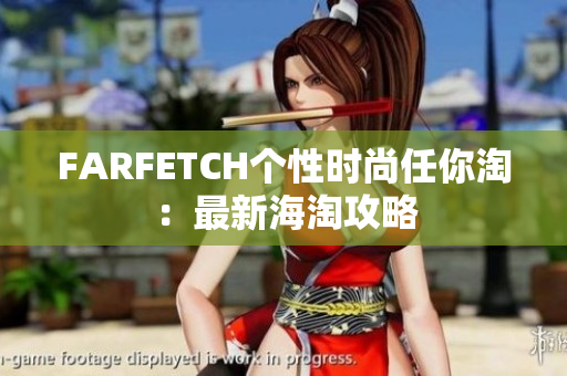 FARFETCH个性时尚任你淘：最新海淘攻略