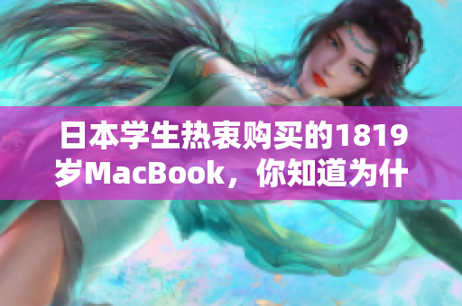 日本学生热衷购买的1819岁MacBook，你知道为什么吗？