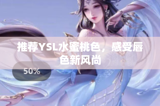 推荐YSL水蜜桃色，感受唇色新风尚