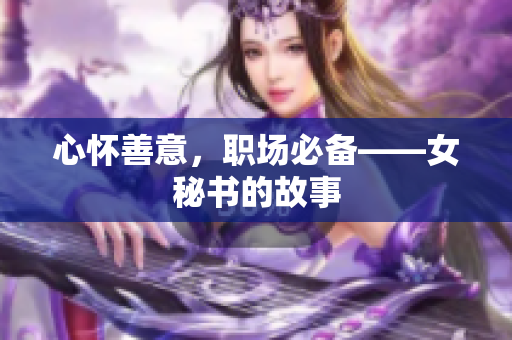心怀善意，职场必备——女秘书的故事