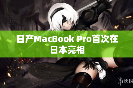 日产MacBook Pro首次在日本亮相