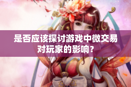 是否应该探讨游戏中微交易对玩家的影响？