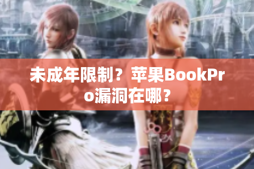 未成年限制？苹果BookPro漏洞在哪？