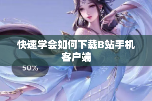 快速学会如何下载B站手机客户端