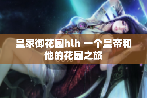 皇家御花园hlh 一个皇帝和他的花园之旅