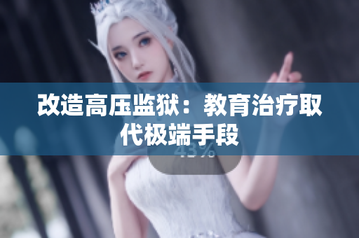 改造高压监狱：教育治疗取代极端手段