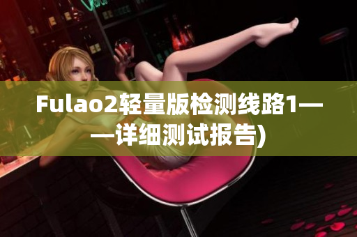 Fulao2轻量版检测线路1——详细测试报告)