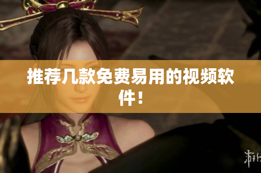 推荐几款免费易用的视频软件！