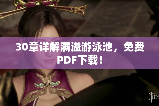 30章详解满溢游泳池，免费PDF下载！