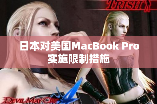 日本对美国MacBook Pro实施限制措施