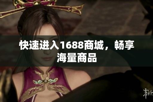 快速进入1688商城，畅享海量商品