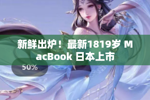 新鲜出炉！最新1819岁 MacBook 日本上市