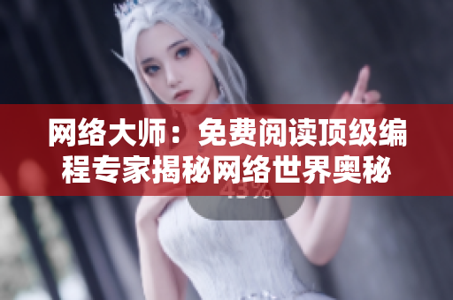 网络大师：免费阅读顶级编程专家揭秘网络世界奥秘