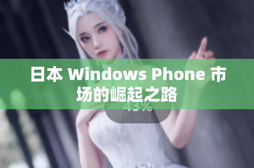 日本 Windows Phone 市场的崛起之路