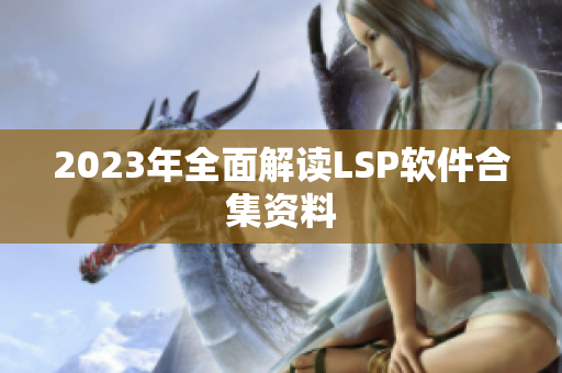 2023年全面解读LSP软件合集资料