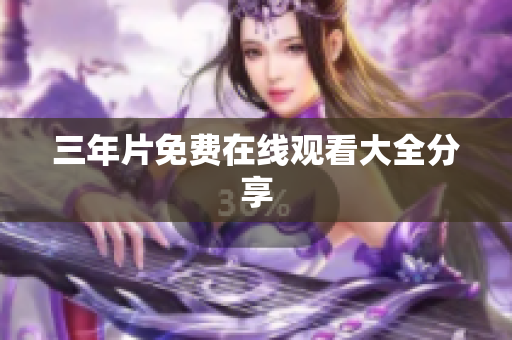 三年片免费在线观看大全分享