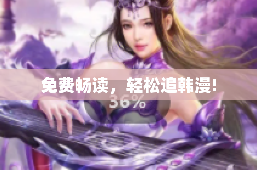 免费畅读，轻松追韩漫!