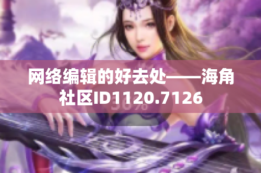 网络编辑的好去处——海角社区ID1120.7126