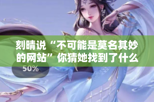刻晴说“不可能是莫名其妙的网站”你猜她找到了什么？