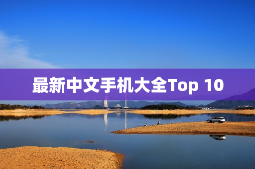 最新中文手机大全Top 10