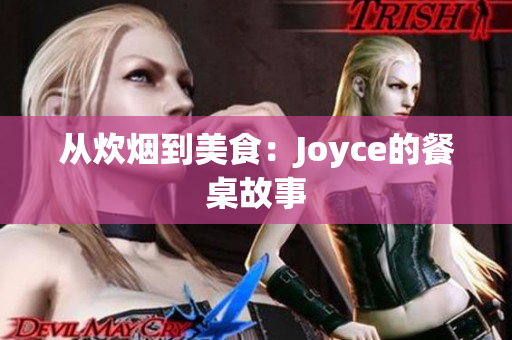 从炊烟到美食：Joyce的餐桌故事