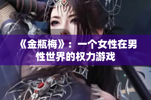 《金瓶梅》：一个女性在男性世界的权力游戏
