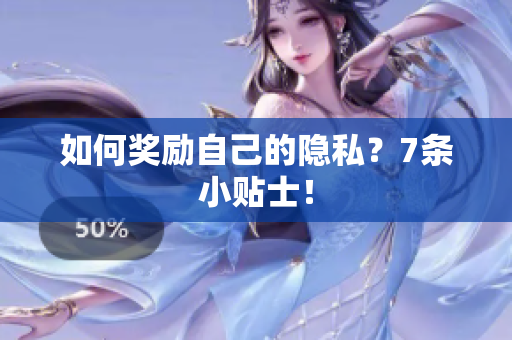 如何奖励自己的隐私？7条小贴士！