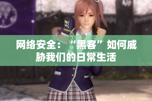 网络安全：“黑客”如何威胁我们的日常生活