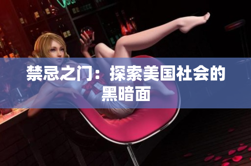 禁忌之门：探索美国社会的黑暗面