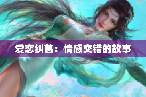 爱恋纠葛：情感交错的故事