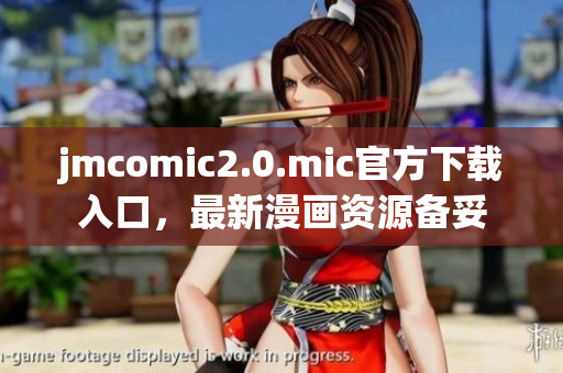 jmcomic2.0.mic官方下载入口，最新漫画资源备妥
