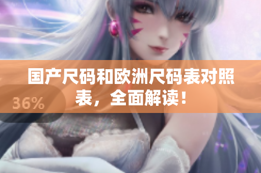 国产尺码和欧洲尺码表对照表，全面解读！