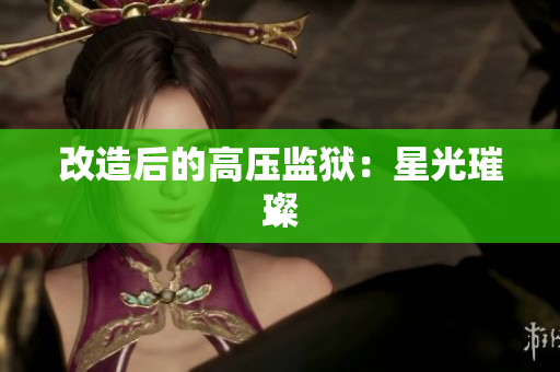 改造后的高压监狱：星光璀璨