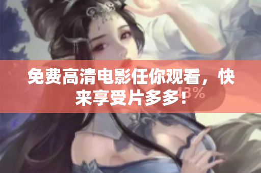 免费高清电影任你观看，快来享受片多多！