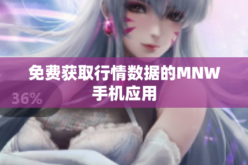 免费获取行情数据的MNW手机应用