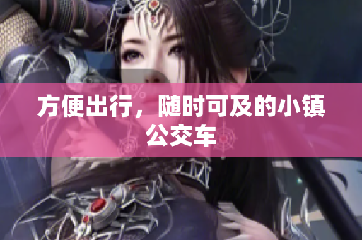 方便出行，随时可及的小镇公交车
