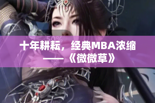 十年耕耘，经典MBA浓缩 —— 《微微草》