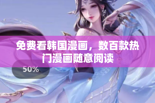 免费看韩国漫画，数百款热门漫画随意阅读